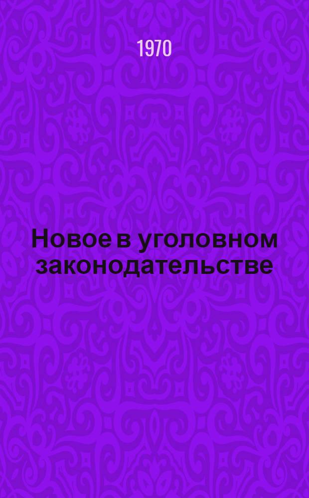 Новое в уголовном законодательстве
