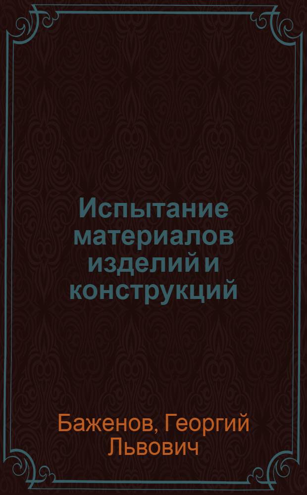 Испытание материалов изделий и конструкций : Курс лекций для студентов специальности № 1207 "Производство строит. изделий и конструкций"