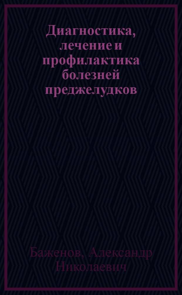 Диагностика, лечение и профилактика болезней преджелудков : Метод. руководство для вет. врачей - слушателей фак. повышения квалификации и студентов