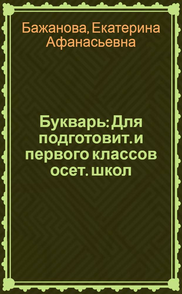 Букварь : Для подготовит. и первого классов осет. школ