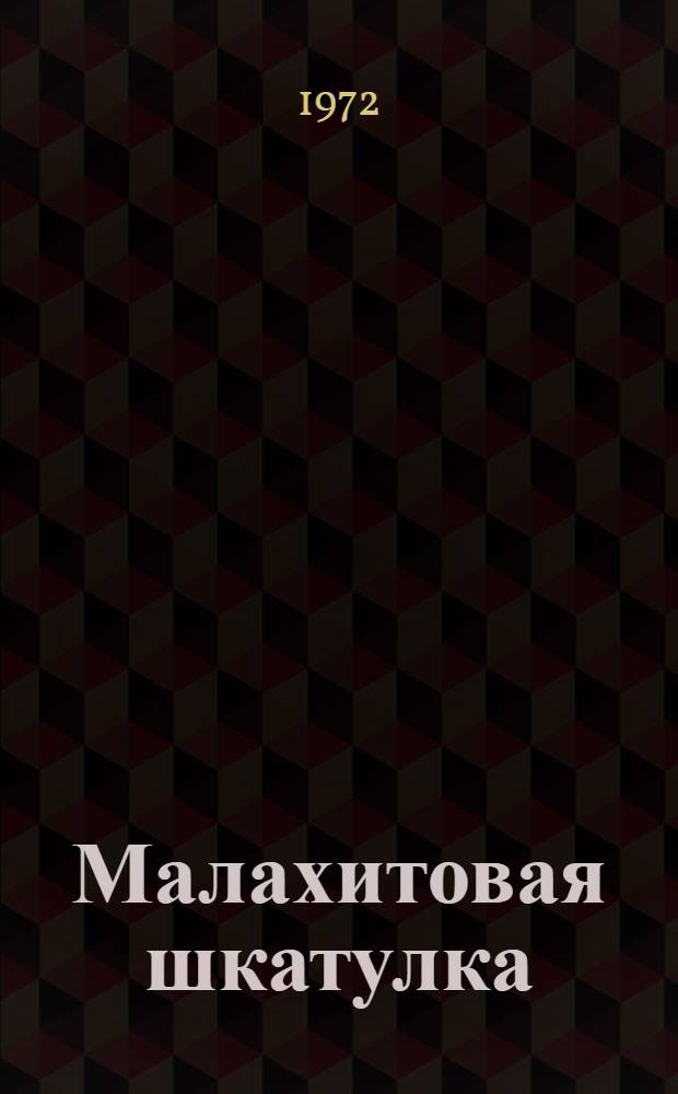 Малахитовая шкатулка : Уральск. сказы