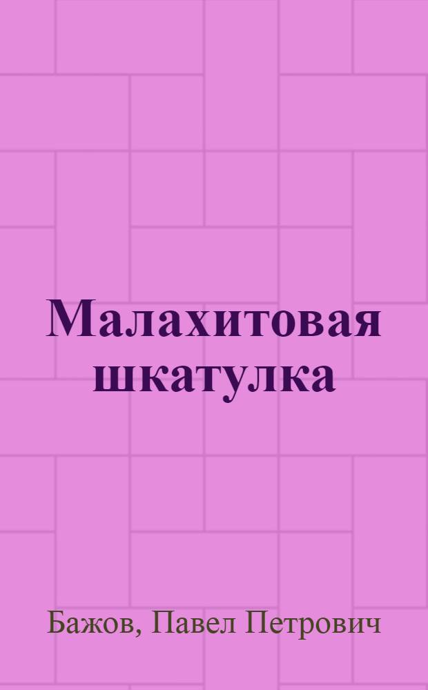 Малахитовая шкатулка : Уральские сказы