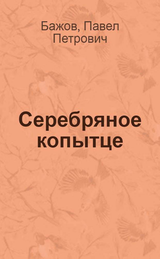 Серебряное копытце : Сказка : Для дошкольного возраста