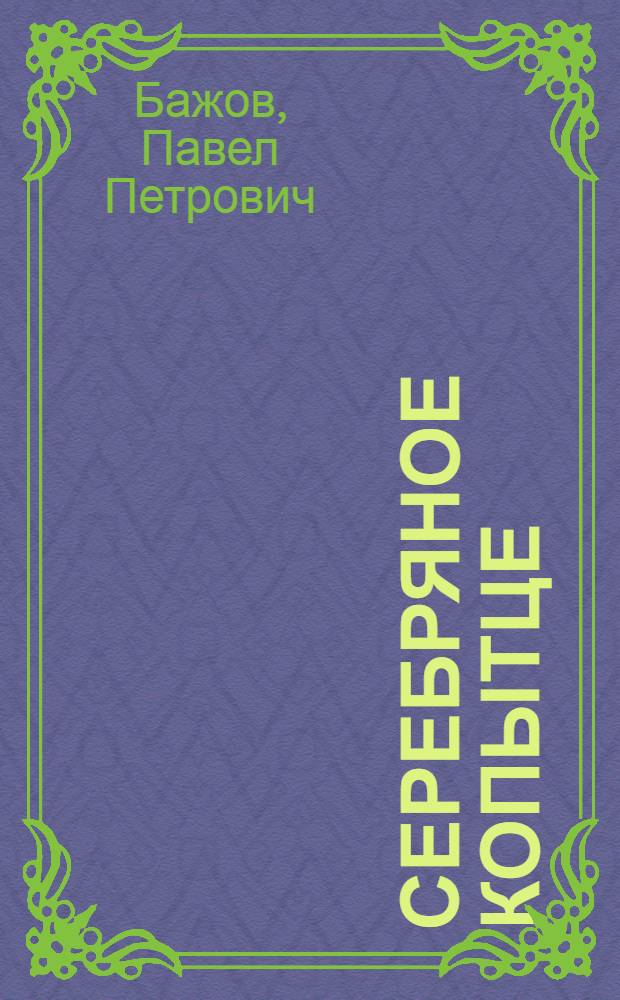 Серебряное копытце : Для мл. школьного возраста