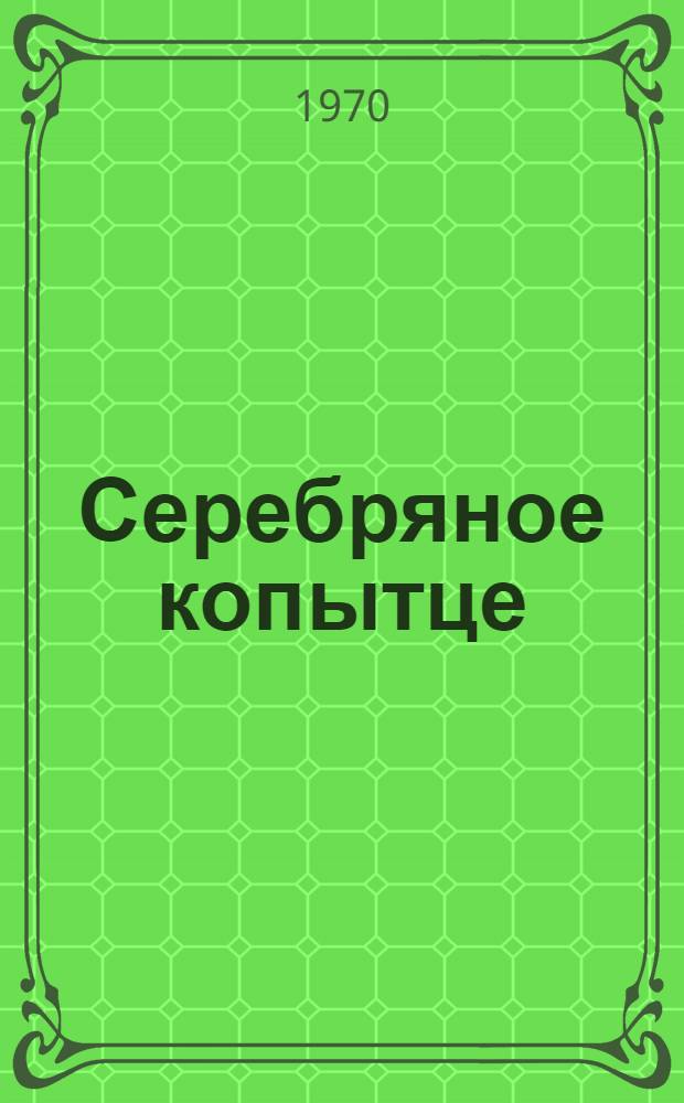 Серебряное копытце : Для дошкольного возраста