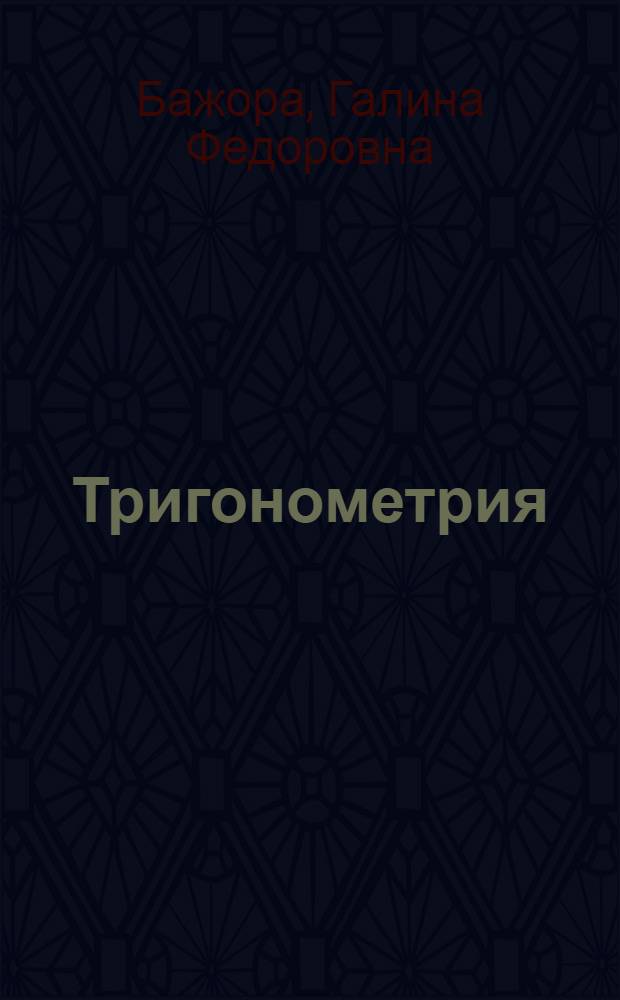Тригонометрия : Учеб. пособие