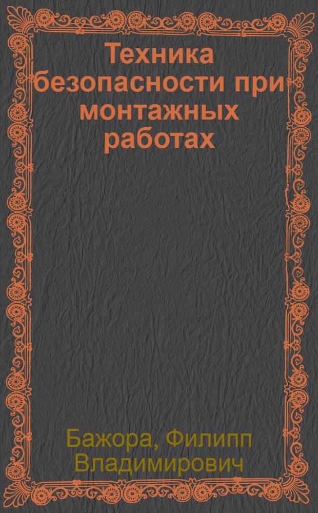 Техника безопасности при монтажных работах