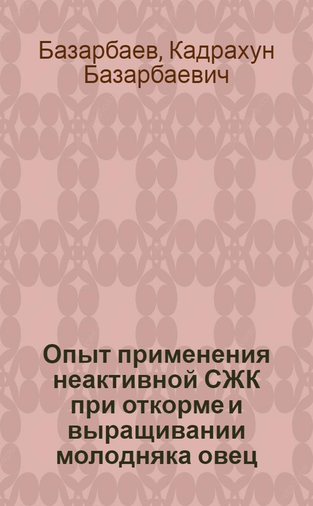 Опыт применения неактивной СЖК при откорме и выращивании молодняка овец