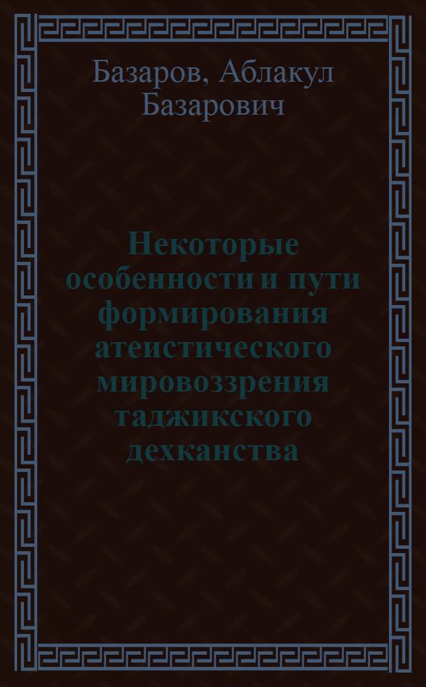 Некоторые особенности и пути формирования атеистического мировоззрения таджикского дехканства