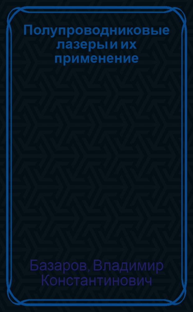 Полупроводниковые лазеры и их применение