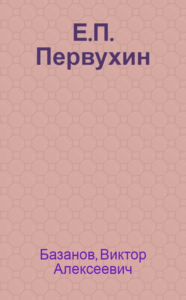 Е.П. Первухин