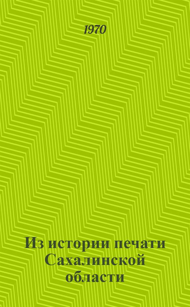 Из истории печати Сахалинской области
