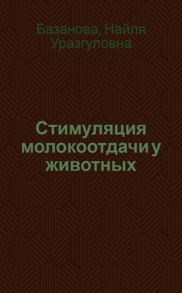 Стимуляция молокоотдачи у животных