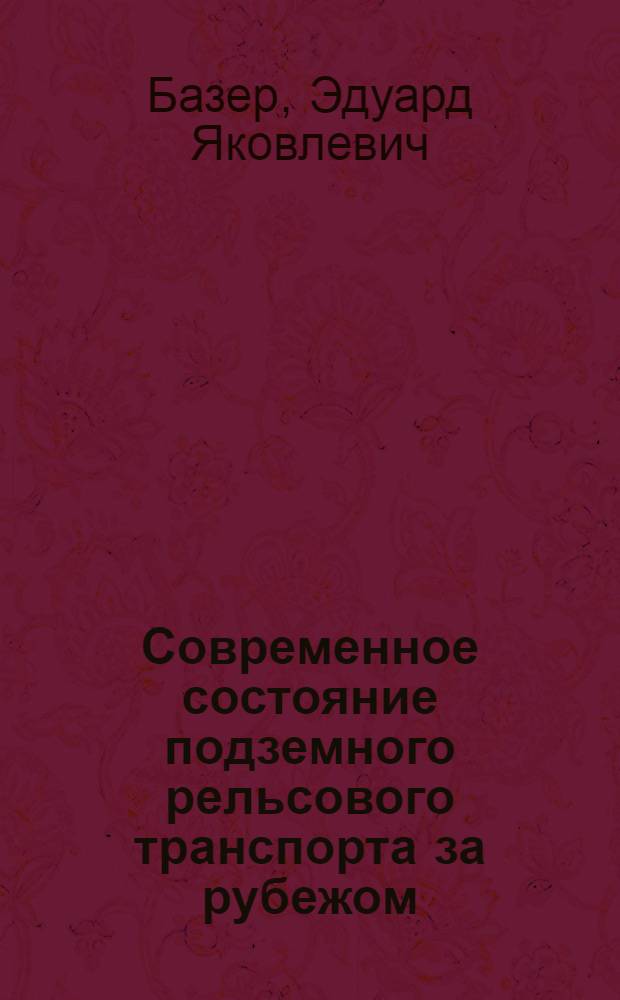 Современное состояние подземного рельсового транспорта за рубежом