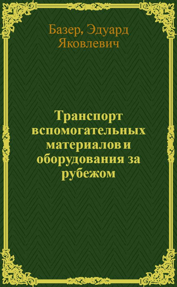 Транспорт вспомогательных материалов и оборудования за рубежом