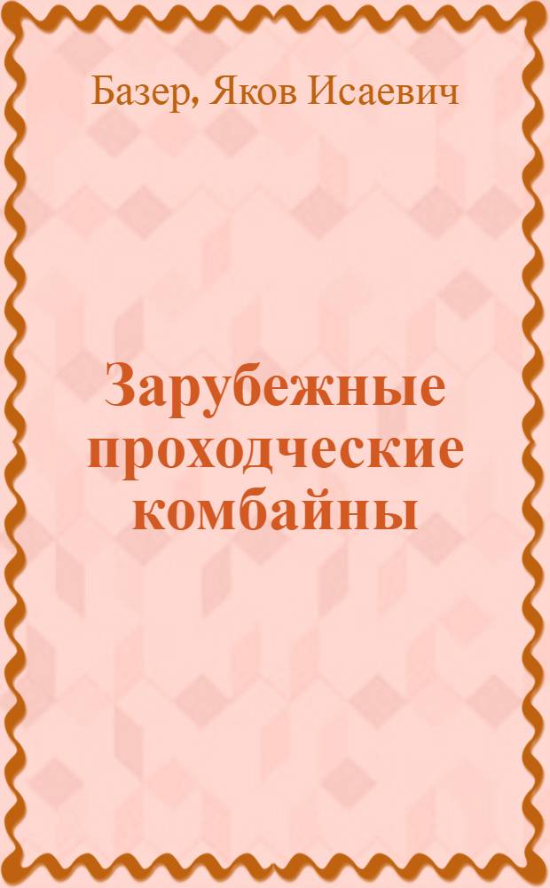 Зарубежные проходческие комбайны : (Обзор)