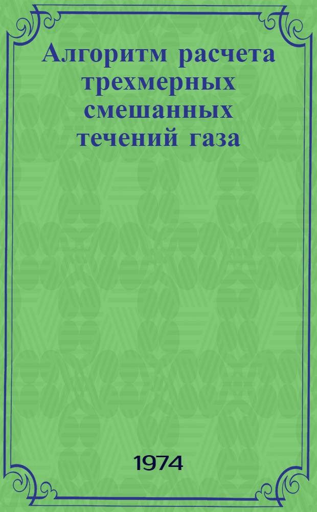 Алгоритм расчета трехмерных смешанных течений газа