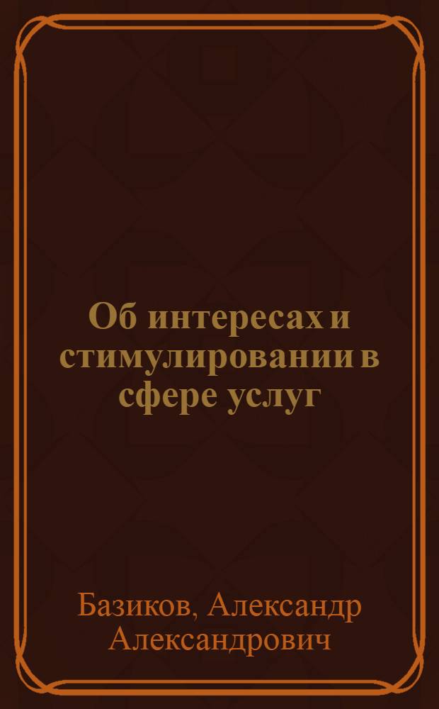 Об интересах и стимулировании в сфере услуг