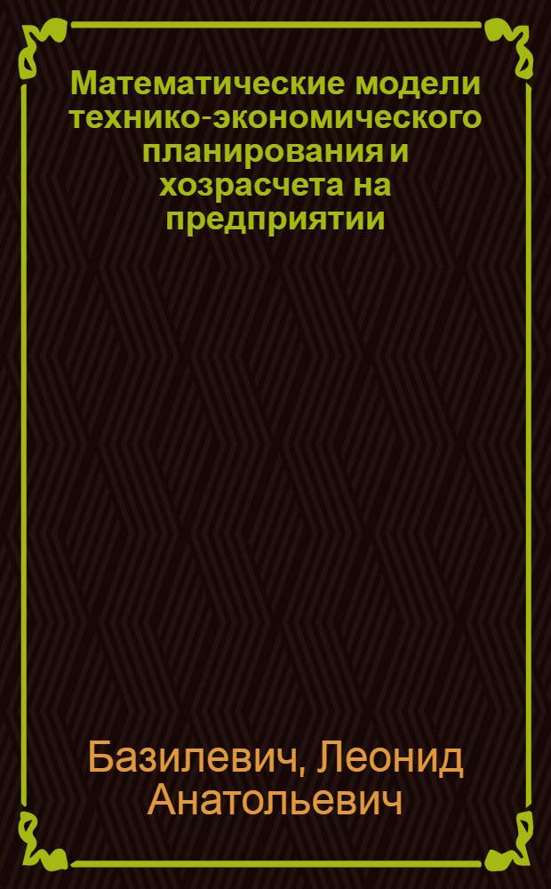 Математические модели технико-экономического планирования и хозрасчета на предприятии