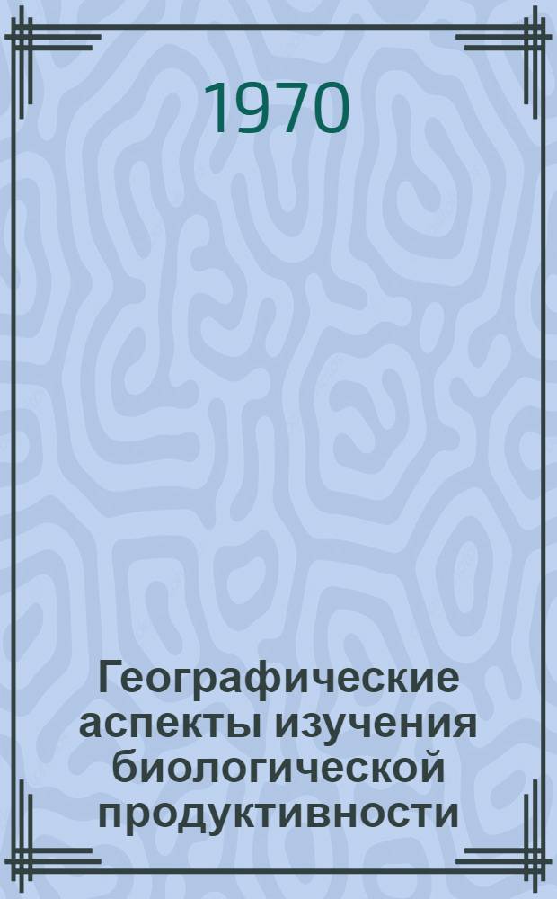Географические аспекты изучения биологической продуктивности
