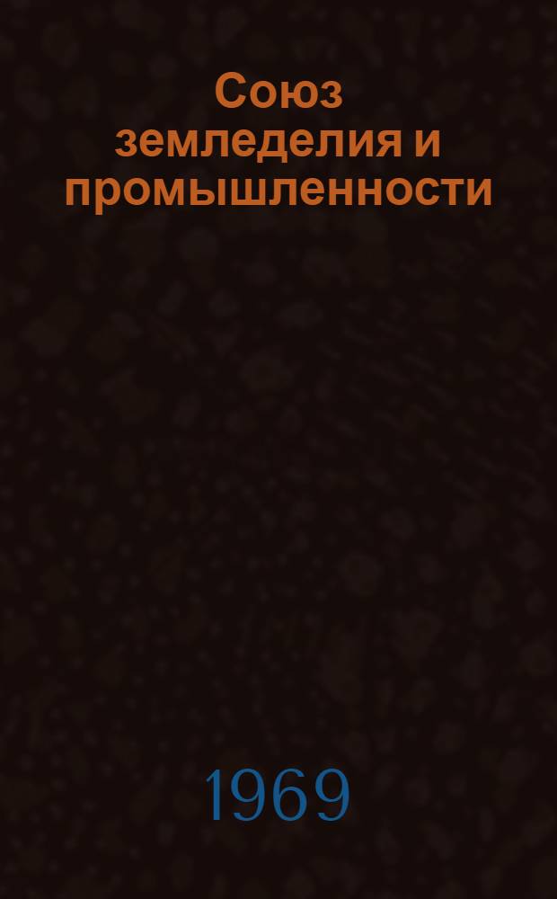 Союз земледелия и промышленности : О некоторых формах соединения с.-х. производства с пром. в условиях Молдавии
