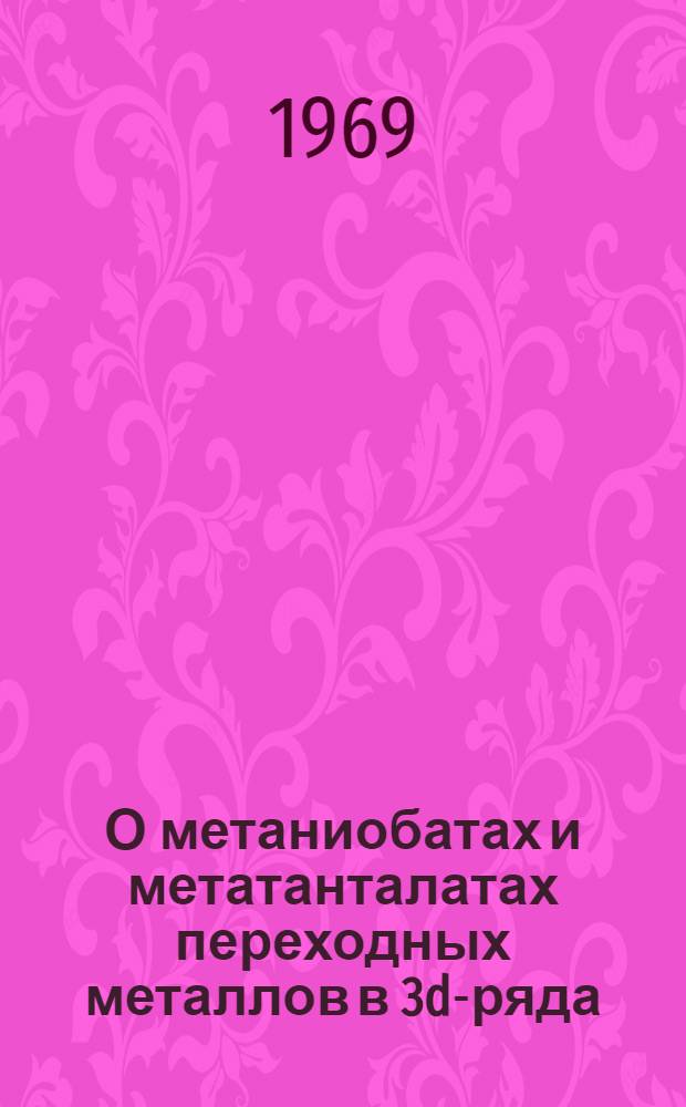 О метаниобатах и метатанталатах переходных металлов в 3d-ряда : Автореф. дис. на соискание учен. степени канд. хим. наук : (341)