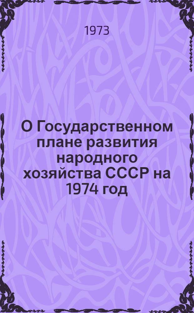 О Государственном плане развития народного хозяйства СССР на 1974 год: Докл. и заключит. слово на седьмой сессии Верховного Совета СССР восьмого созыва; Закон Союза Советских Социалистических Республик о Государственном плане развития народного хозяйства СССР на 1974 год