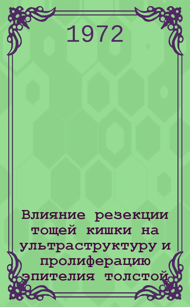Влияние резекции тощей кишки на ультраструктуру и пролиферацию эпителия толстой : Автореф. дис. на соискание учен. степени канд. мед. наук : (773)