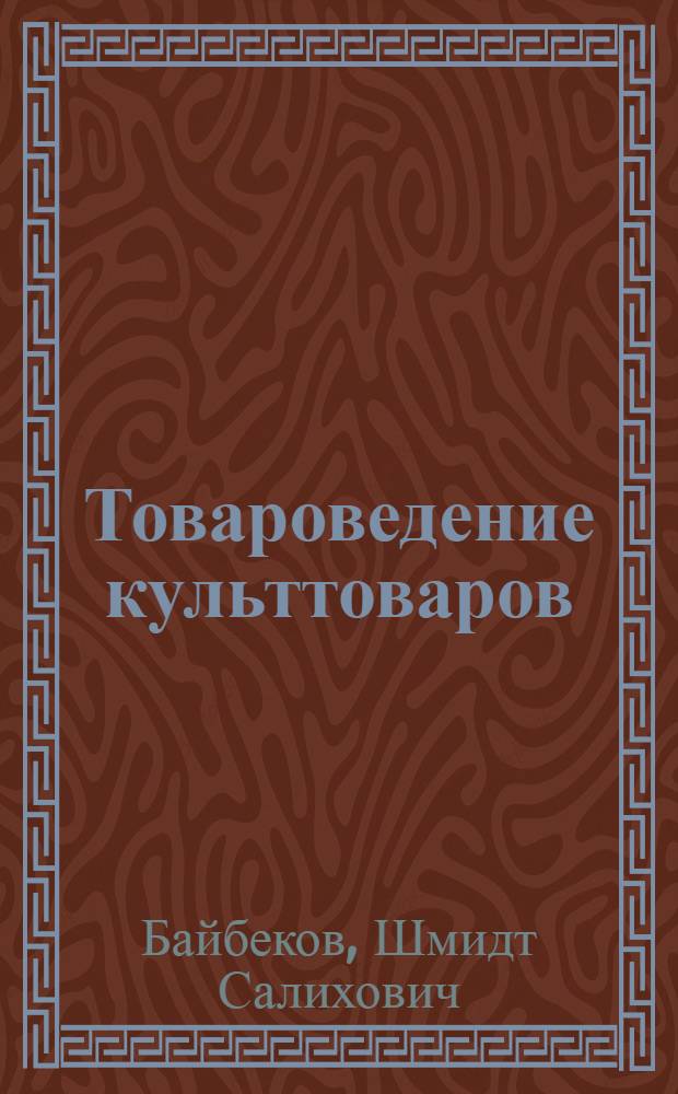 Товароведение культтоваров : Учебник для техникумов сов. торговли