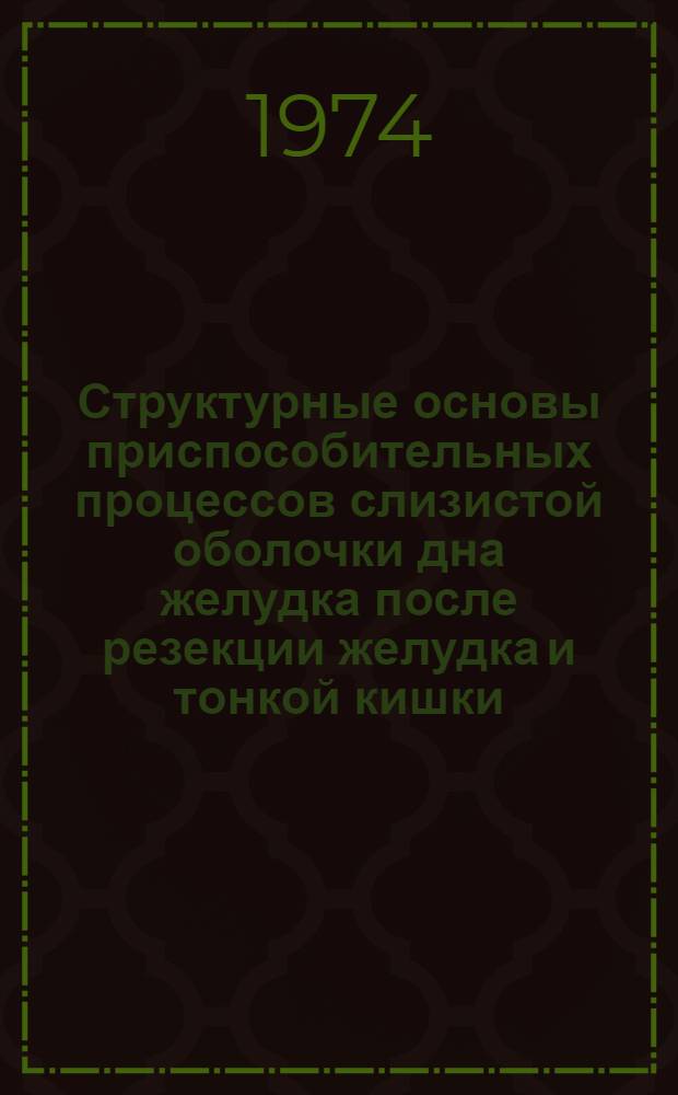 Структурные основы приспособительных процессов слизистой оболочки дна желудка после резекции желудка и тонкой кишки : Автореф. дис. на соиск. учен. степени д-ра мед. наук : (14.00.23)