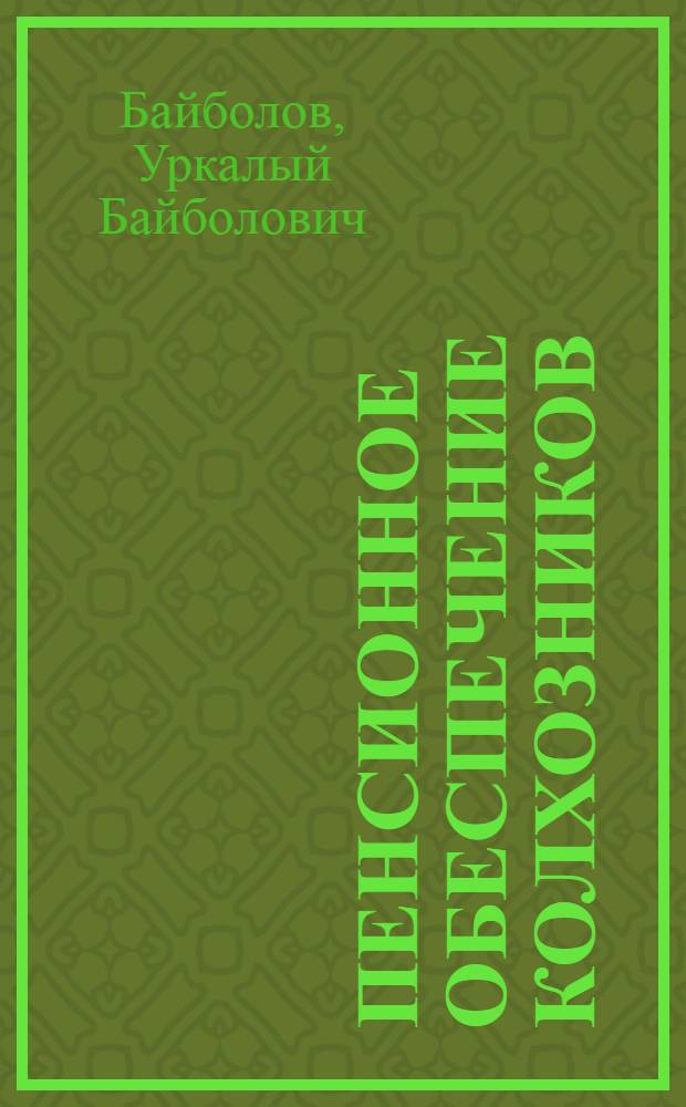 Пенсионное обеспечение колхозников