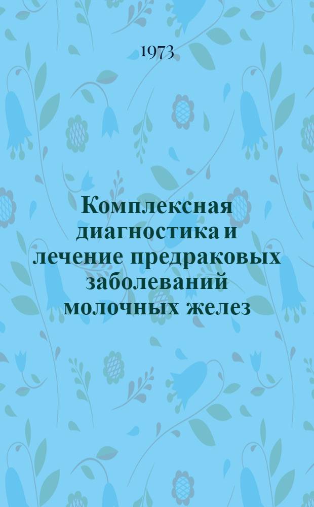 Комплексная диагностика и лечение предраковых заболеваний молочных желез : Автореф. дис. на соиск. учен. степени канд. мед. наук : (14.00.14)