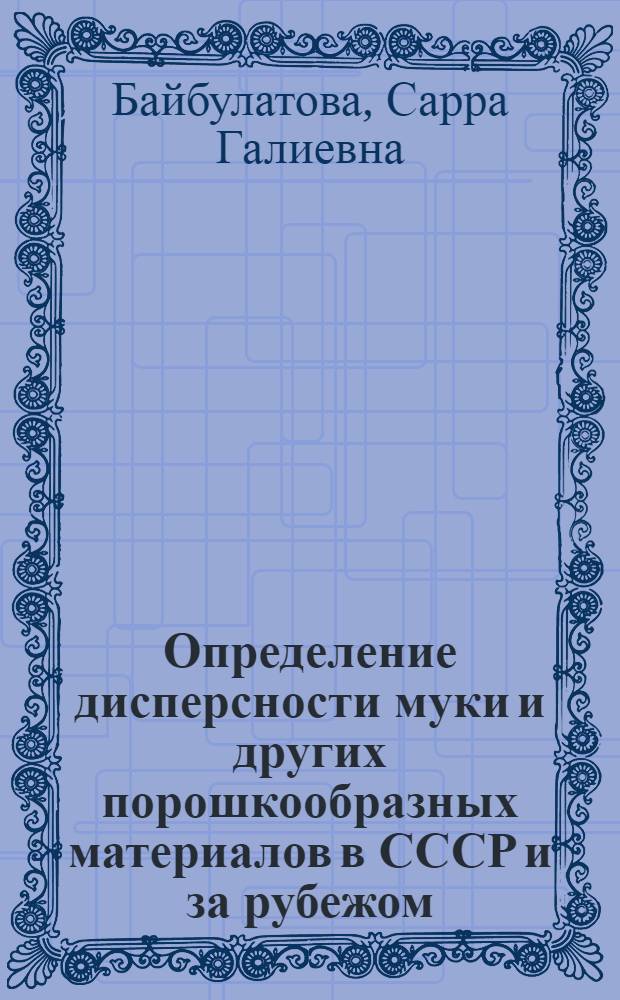 Определение дисперсности муки и других порошкообразных материалов в СССР и за рубежом : Обзор