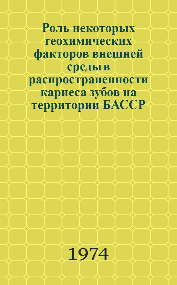 Роль некоторых геохимических факторов внешней среды в распространенности кариеса зубов на территории БАССР : Автореф. дис. на соиск. учен. степени канд. мед. наук : (14.00.07)