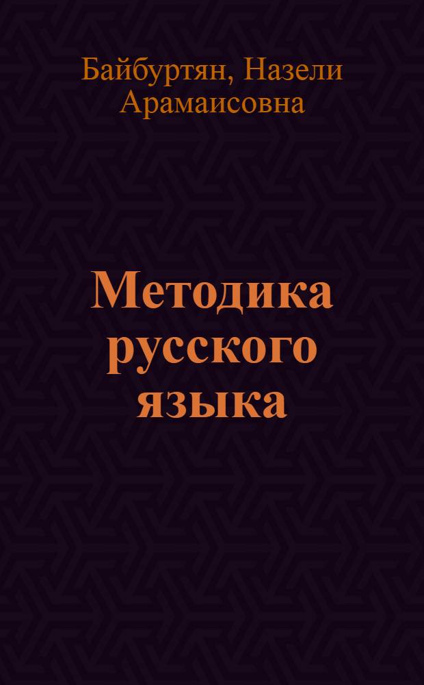 Методика русского языка : Для нач. классов арм. школы