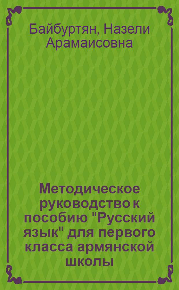 Методическое руководство к пособию "Русский язык" для первого класса армянской школы