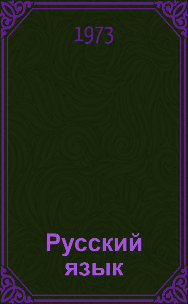Русский язык : Пособие для первого класса арм. школы