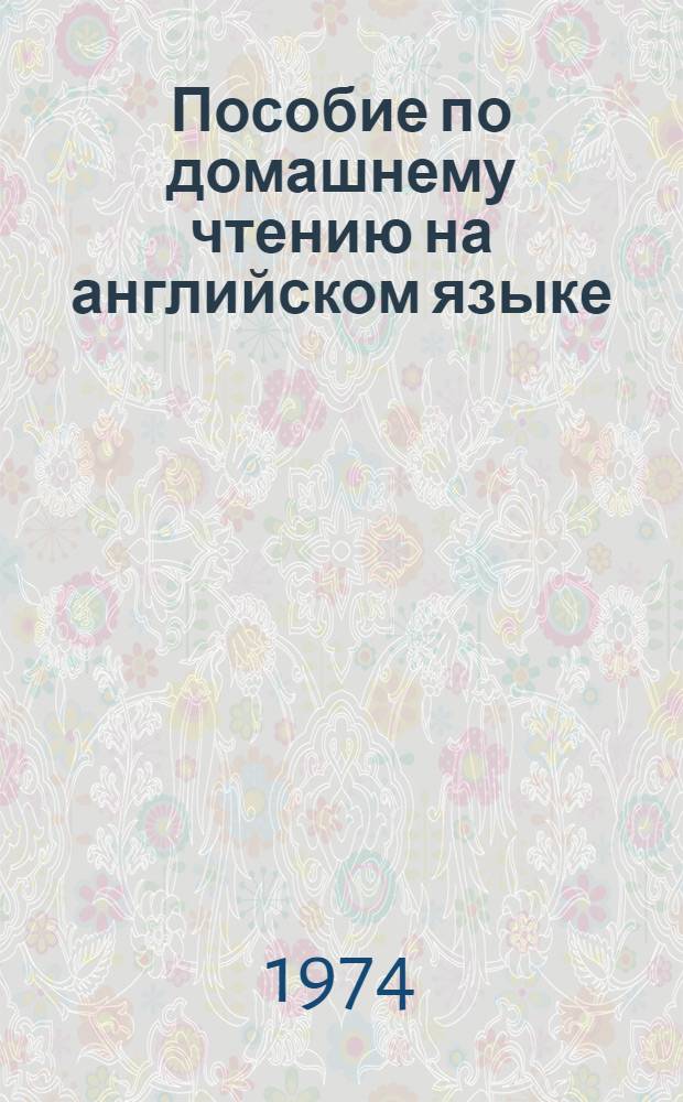 Пособие по домашнему чтению на английском языке : Для студентов V курса пед. фак. по книге Э. Хемингуэя "Прощай, оружие" : Словник