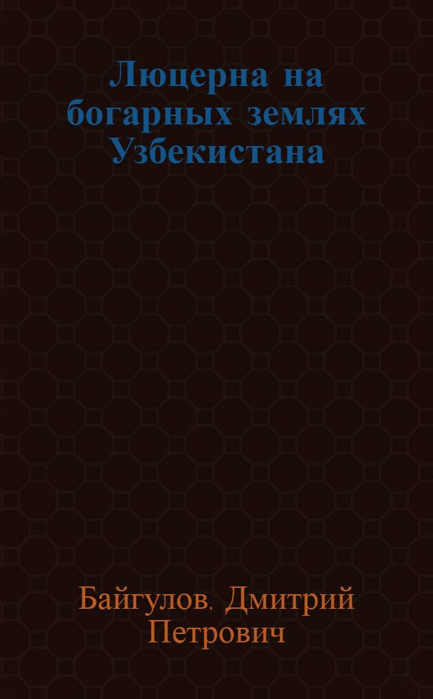Люцерна на богарных землях Узбекистана