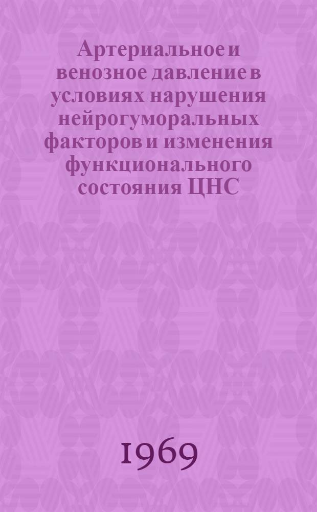 Артериальное и венозное давление в условиях нарушения нейрогуморальных факторов и изменения функционального состояния ЦНС : Автореф. дис. на соискание учен. степени канд. мед. наук : (766)