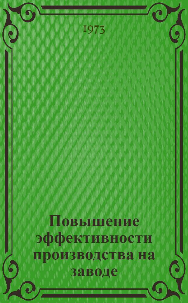 Повышение эффективности производства на заводе : Ташк. инструм. з-д