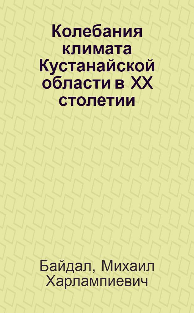 Колебания климата Кустанайской области в XX столетии