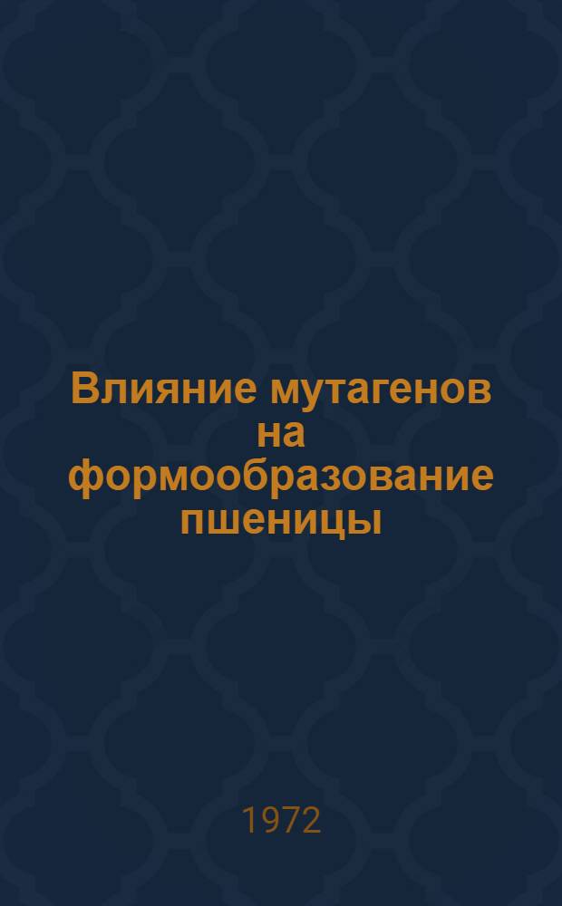 Влияние мутагенов на формообразование пшеницы