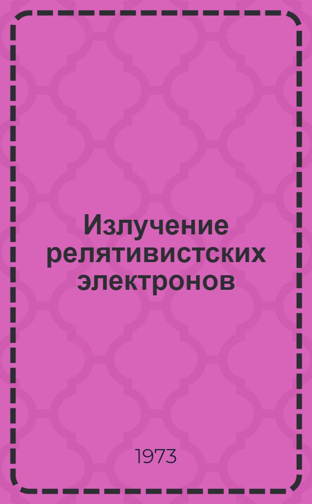 Излучение релятивистских электронов