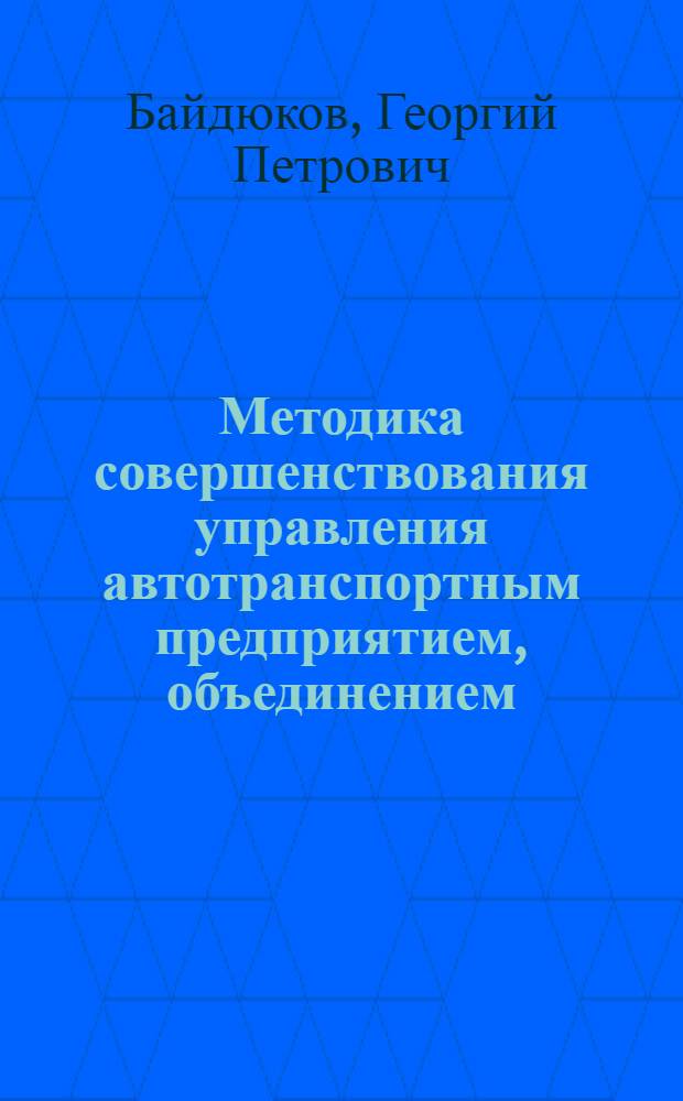 Методика совершенствования управления автотранспортным предприятием, объединением : Предпроектная стадия АСУ