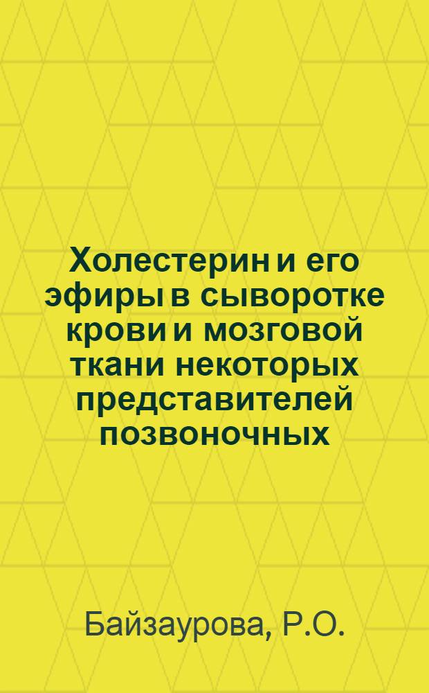 Холестерин и его эфиры в сыворотке крови и мозговой ткани некоторых представителей позвоночных : Автореф. дис. на соискание учен. степени канд. мед. наук : (093)
