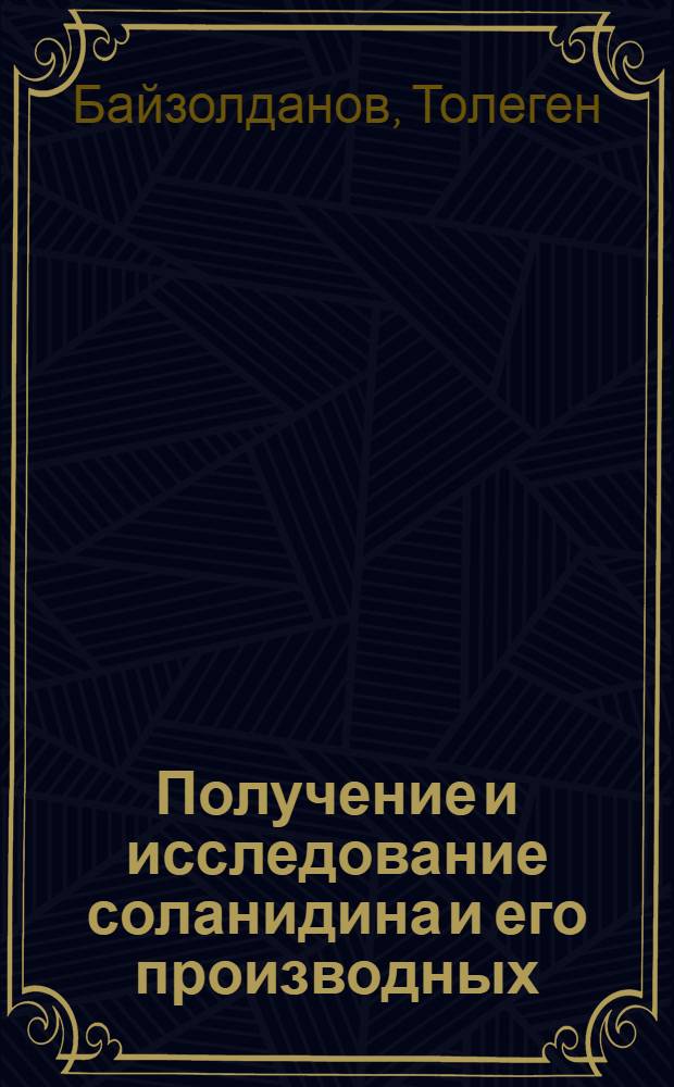 Получение и исследование соланидина и его производных : Автореф. дис. на соиск. учен. степени канд. фармац. наук : (15.00.02)