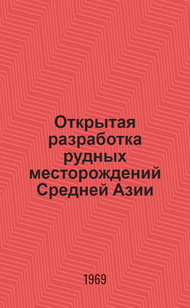 Открытая разработка рудных месторождений Средней Азии
