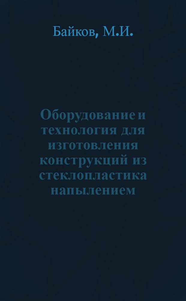 Оборудование и технология для изготовления конструкций из стеклопластика напылением : Обзор