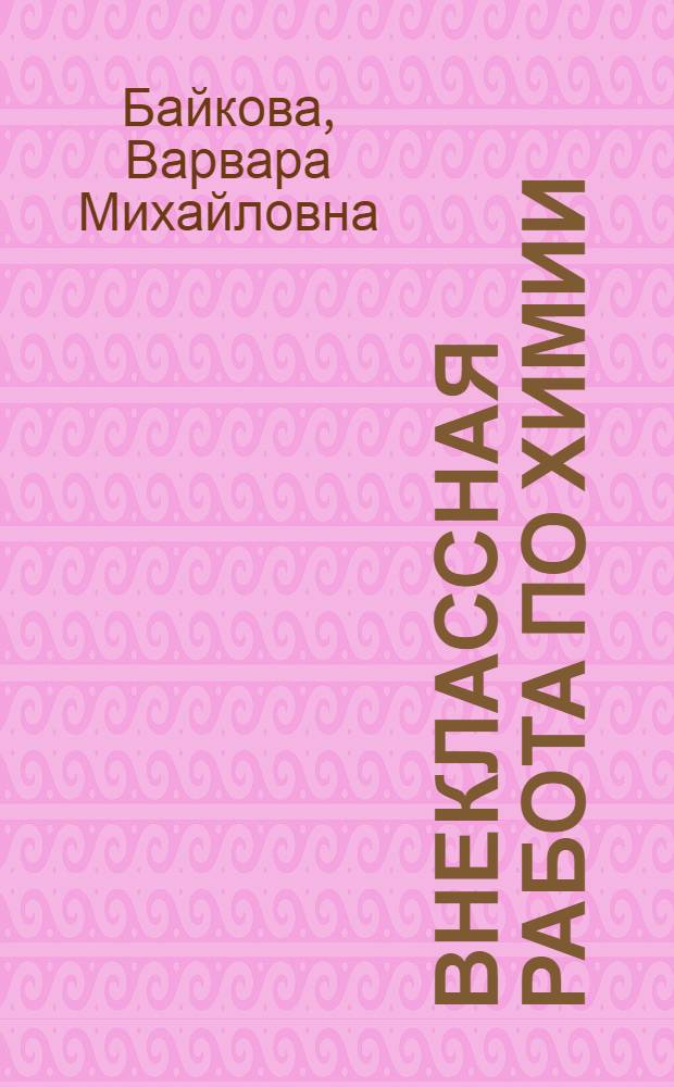 Внеклассная работа по химии : (Из опыта работы)